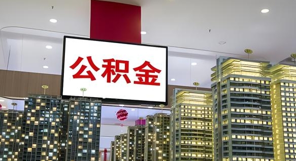 防城港住房公积金怎么提取（怎么提取市公积金）